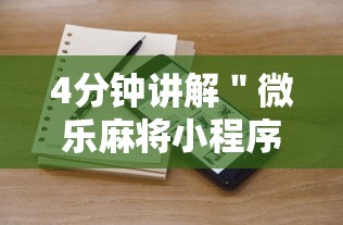 4分钟讲解＂微乐麻将小程序开挂视频”开挂辅助脚本+详细开挂