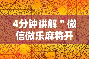 【知道】“河北微乐麻将亲友房怎么能赢”开挂(透视)辅助
