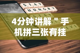 4分钟讲解＂手机拼三张有挂吗”科技辅助神器手机