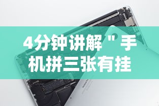 4分钟讲解＂手机拼三张有挂吗	”科技辅助神器手机