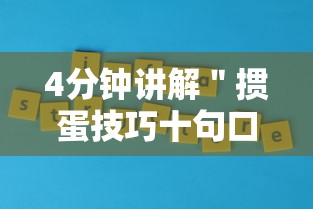 4分钟讲解＂掼蛋技巧十句口诀”真实开挂技巧分享