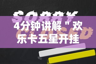 4分钟讲解＂欢乐卡五星开挂神器下载”开挂辅助脚本+详细开挂安装教程