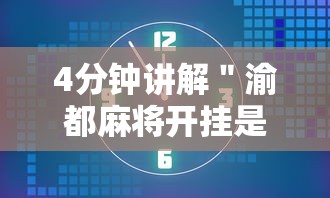 4分钟讲解＂渝都麻将开挂是真的还是假的”开挂辅助脚本+详细开挂