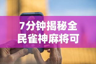 7分钟揭秘全民雀神麻将可以开挂吗	”科技辅助神器手机