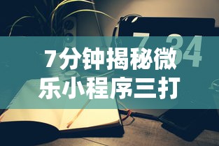 7分钟揭秘微乐小程序三打哈辅助功能”附开挂脚本详细步骤