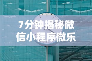 【技术分享】“今日长牌开挂神器下载”开挂神器{透视辅助}全揭秘