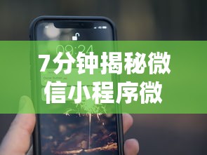 7分钟揭秘微信小程序微乐刨幺有挂吗”详细分享装挂步骤教程