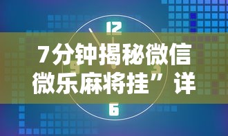 7分钟揭秘微信微乐麻将挂”详细外挂安装步骤