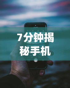 7分钟揭秘手机13水看房间号确定哪个位置能赢”(详细透视教程)-知乎