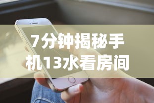 7分钟揭秘手机13水看房间号确定哪个位置能赢	”(详细透视教程)-知乎