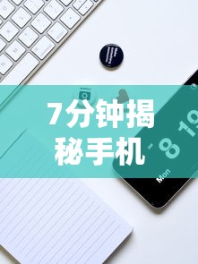 7分钟揭秘手机打牌透视图”开挂辅助脚本+详细开挂