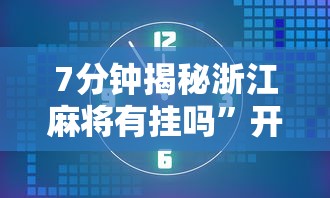 分析必看“玄龙大厅是不是有挂”详细开挂玩法