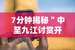 7分钟揭秘＂中至九江讨赏开挂神器免费”科技辅助神器手机版教程
