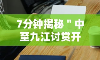 7分钟揭秘＂中至九江讨赏开挂神器免费	”科技辅助神器手机版教程