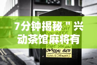 7分钟揭秘＂兴动茶馆麻将有挂吗？”揭秘透视辅助万能挂