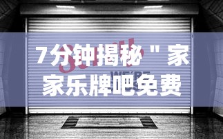 7分钟揭秘＂家家乐牌吧免费开挂	”开挂(透视)辅助