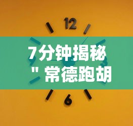 【知道】“河北微乐麻将亲友房怎么能赢”开挂(透视)辅助