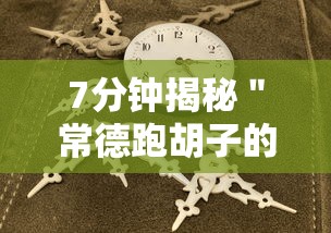 7分钟揭秘＂常德跑胡子的技巧口诀图解”附开挂脚本详细教程