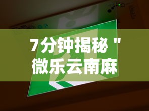 今日重磅消息“微乐麻将技巧视频教程	”掌握辅助功能必胜规则