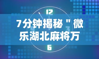7分钟揭秘＂微乐湖北麻将万能开挂器	”确实可以使用辅助