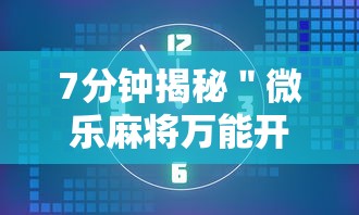 [推荐]“中至上饶麻将开挂神器免费”附开挂脚本详细步骤