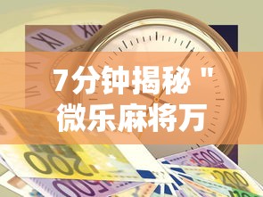 7分钟揭秘＂微乐麻将万能开挂器多少钱	”开挂辅助详细步骤