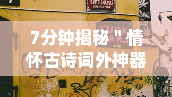 7分钟揭秘＂情怀古诗词外神器”(详细开挂教程)