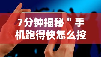 7分钟揭秘＂手机跑得快怎么控制输赢”详细开挂玩法