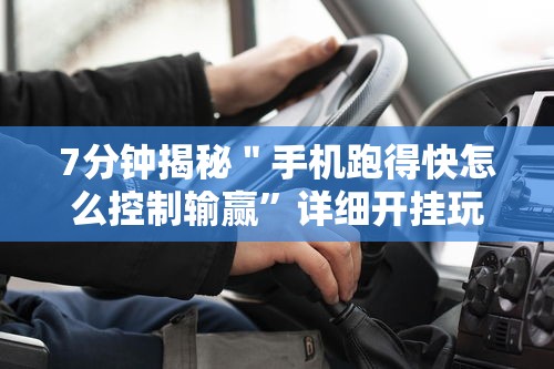 【出现一款新型】“微乐麻将自建房有挂吗”真实开挂技巧分享