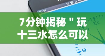 7分钟揭秘＂玩十三水怎么可以赢钱呢”科技辅助神器手机
