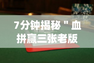 7分钟揭秘＂血拼赢三张老版本金花	”(曝光透视必备猫腻)