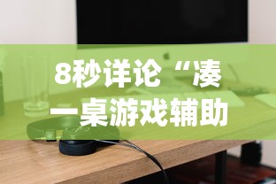 8秒详论“凑一桌游戏辅助器	”(原来确实是有挂)