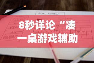 8秒详论“凑一桌游戏辅助器”(原来确实是有挂)