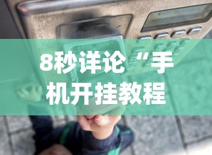 8秒详论“手机开挂教程”作弊(透视)透视辅助