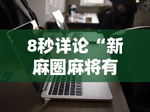 8秒详论“新麻圈麻将有没有挂”科技辅助神器手机版教程