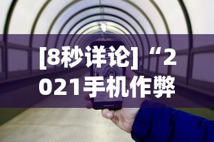 [8秒详论]“2021手机作弊”(果然有透视挂)