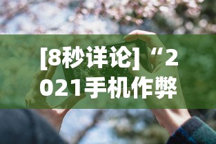 [8秒详论]“2021手机作弊”(果然有透视挂)