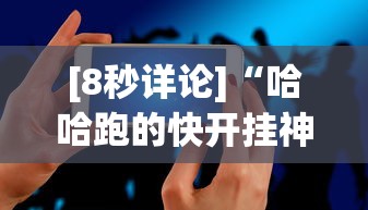 [8秒详论]“哈哈跑的快开挂神器	”科技辅助神器手机版教程