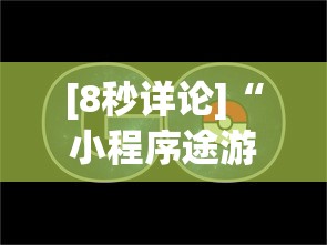 [8秒详论]“小程序途游麻将绝对有挂	”(透视)其实真的有挂