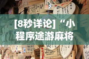 [8秒详论]“小程序途游麻将绝对有挂”(透视)其实真的有挂