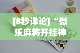 [8秒详论]“微乐麻将开挂神器多少钱”(助赢详细开挂教程)