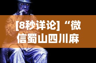 [8秒详论]“微信蜀山四川麻将老是输,会不会有猫腻？	”原来有神器下载!