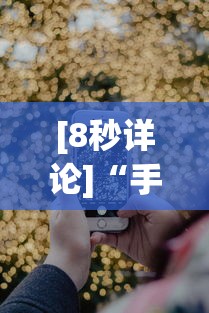 [8秒详论]“手机微信链接炸金花有挂是真的吗”分享用挂教程