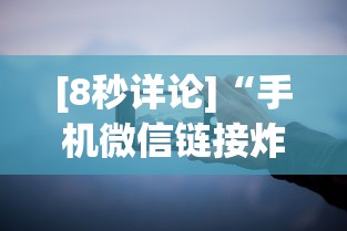 [8秒详论]“手机微信链接炸金花有挂是真的吗”分享用挂教程
