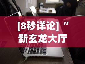 今日教程“2021小程序微乐麻将开挂	”(曝光透视必备猫腻)