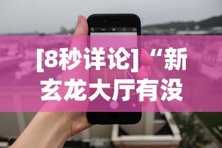[8秒详论]“新玄龙大厅有没有透视挂”科技辅助神器手机版