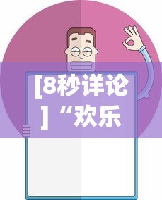 [8秒详论]“欢乐划水麻将怎么开挂”详细外挂安装步骤