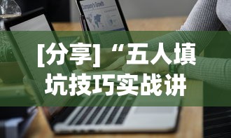 [分享]“五人填坑技巧实战讲解”(详细透视教程)-知乎