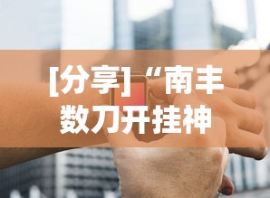[分享]“南丰数刀开挂神器”开挂辅助详细步骤