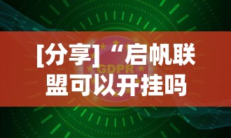 【第一消息】“情怀麻将开挂必赢神器”开挂神器{透视辅助}全揭秘